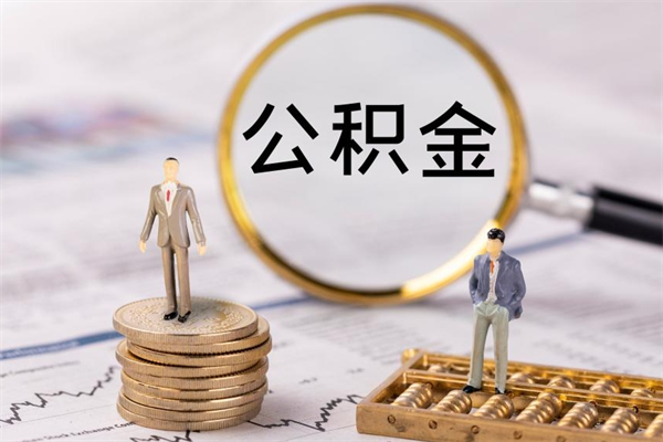 六安公积金帮提步骤（帮忙办理公积金提取）