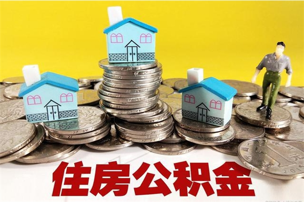 六安辞职取住房公积金怎么取（辞职了怎么取住房公积金）