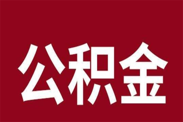 六安公积金是离职前取还是离职后取（离职公积金取还是不取）