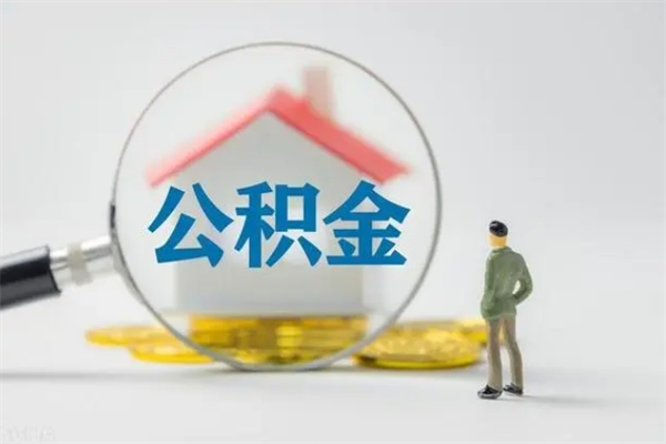 六安离职公积金怎么取（离职住房公积金怎么取）