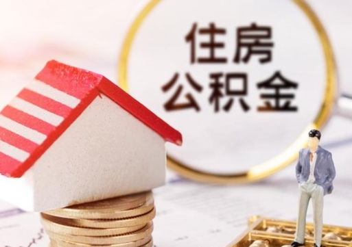 六安公积金如何取（怎样取住房公积金）