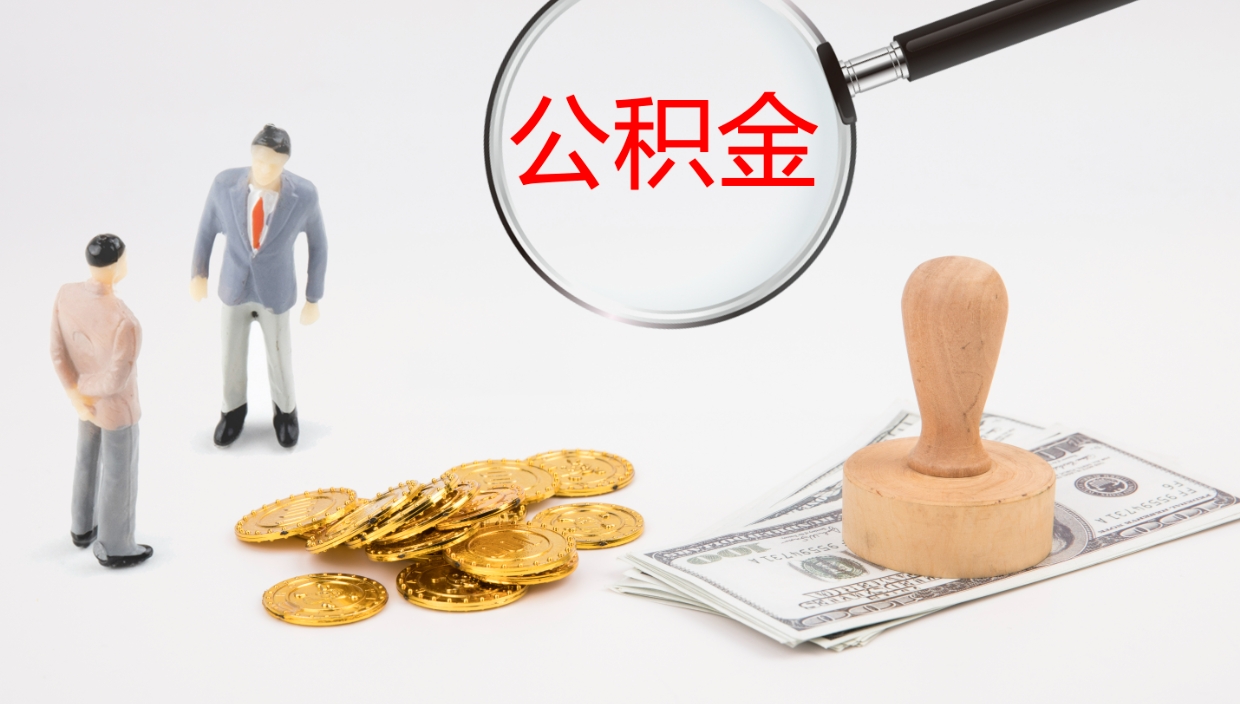 六安公积金离开能提出吗（公积金离职才能取吗）