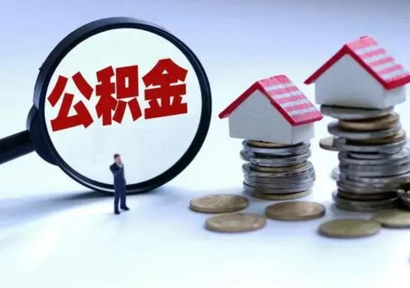 六安辞工了住房公积金怎么取出来（辞工了住房公积金能全部提取吗）