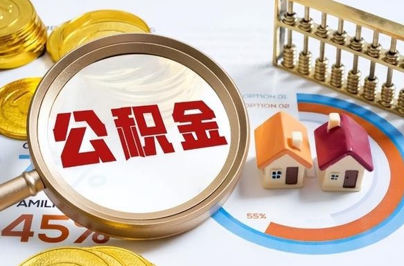 六安辞职后怎么去领取公积金（辞职怎么领取住房公积金）