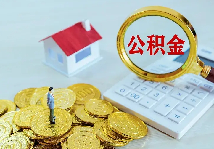 六安离职取住房公积金（离职取公积金流程）