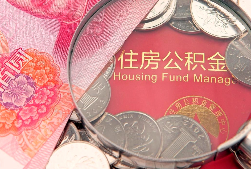 六安离职怎么把住房公积金取出来（离职了怎么把公积金全部取出来吗）