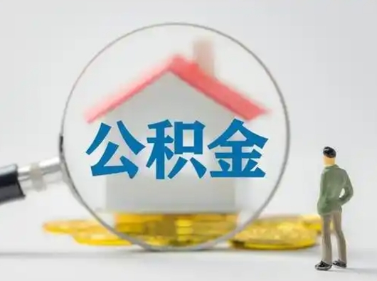 六安住房公积金封存状态怎么取（公积金状态封存怎样提取）