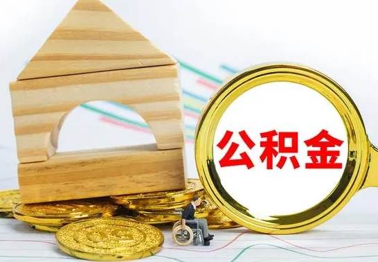 六安公积金离职异地怎么取（离职去异地公积金）