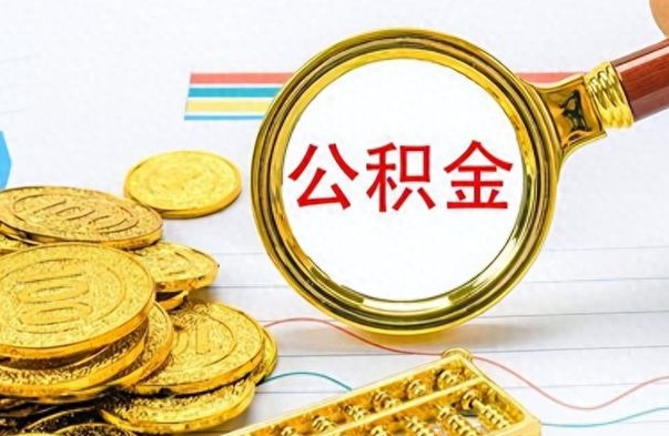 六安封存的离职公积金怎么取（离职公积金封存提取）