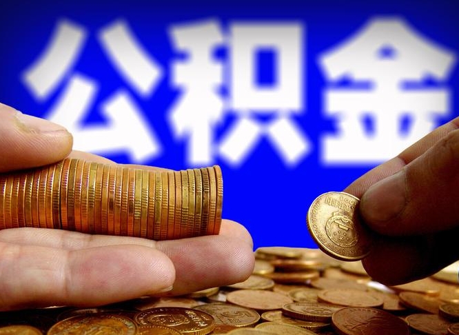 六安本人公积金提出来（公积金 提出来）